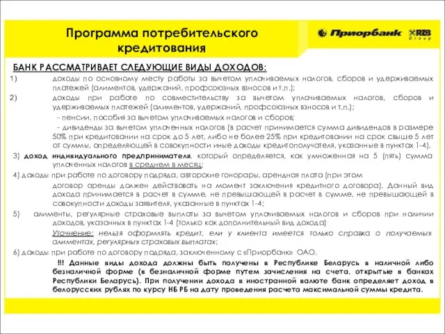 БАНК РАССМАТРИВАЕТ СЛЕДУЮЩИЕ ВИДЫ ДОХОДОВ: доходы по основному месту работы