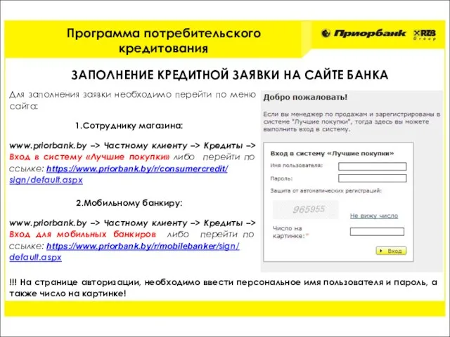 ЗАПОЛНЕНИЕ КРЕДИТНОЙ ЗАЯВКИ НА САЙТЕ БАНКА Для заполнения заявки необходимо