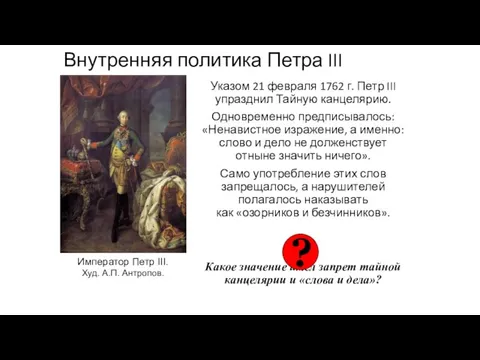 Внутренняя политика Петра III Указом 21 февраля 1762 г. Петр