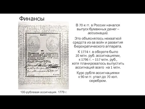 Финансы В 70-х гг. в России начался выпуск бумажных денег