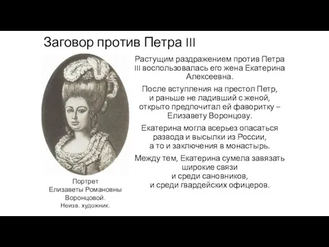 Заговор против Петра III Растущим раздражением против Петра III воспользовалась