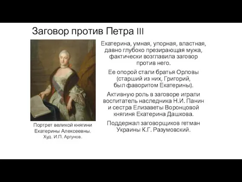 Заговор против Петра III Екатерина, умная, упорная, властная, давно глубоко