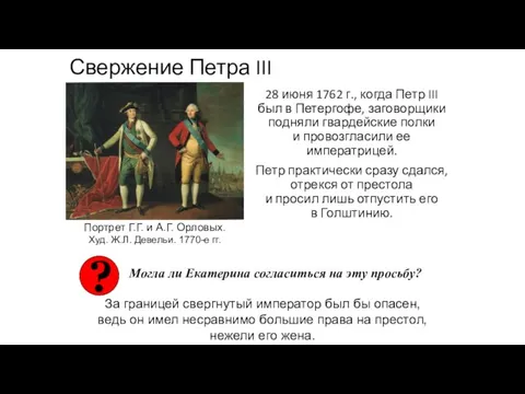 Свержение Петра III 28 июня 1762 г., когда Петр III