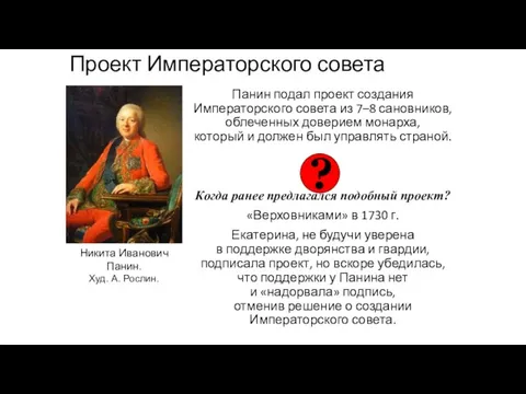 Проект Императорского совета Панин подал проект создания Императорского совета из