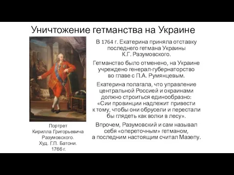 Уничтожение гетманства на Украине В 1764 г. Екатерина приняла отставку