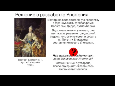 Решение о разработке Уложения Екатерина вела постоянную переписку с французскими