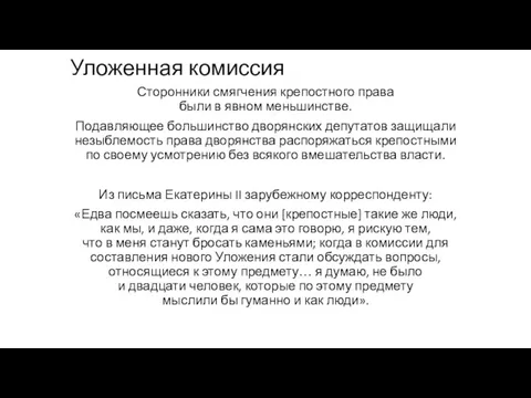 Уложенная комиссия Сторонники смягчения крепостного права были в явном меньшинстве.