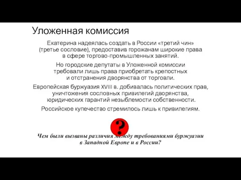Уложенная комиссия Екатерина надеялась создать в России «третий чин» (третье