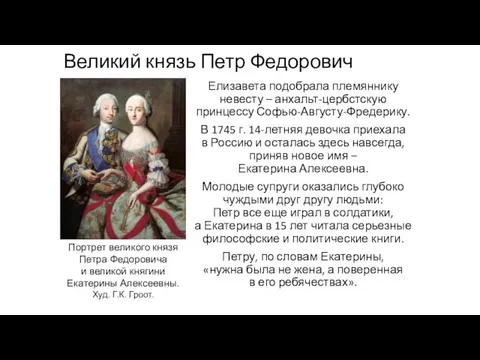 Великий князь Петр Федорович Елизавета подобрала племяннику невесту – анхальт-цербстскую