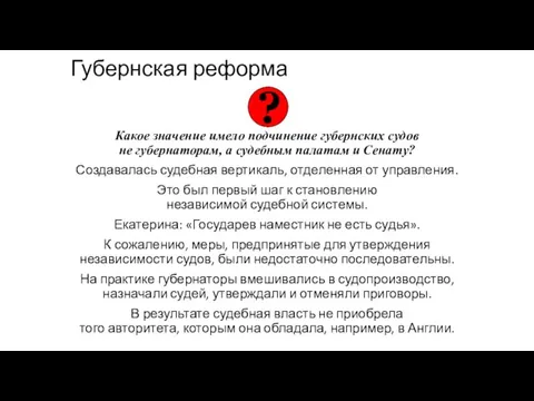 Губернская реформа Какое значение имело подчинение губернских судов не губернаторам,