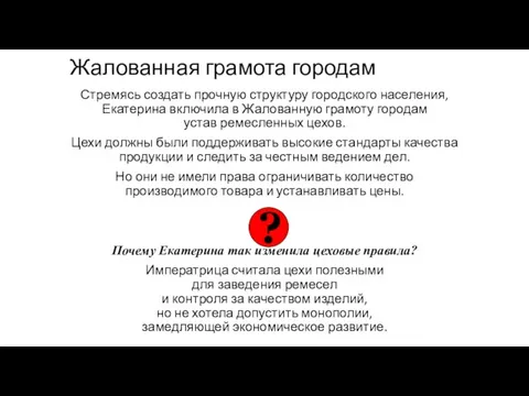 Жалованная грамота городам Стремясь создать прочную структуру городского населения, Екатерина