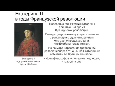 Екатерина II в годы Французской революции Последние годы жизни Екатерины