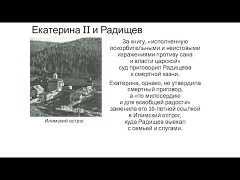 Екатерина II и Радищев За книгу, «исполненную оскорбительными и неистовыми