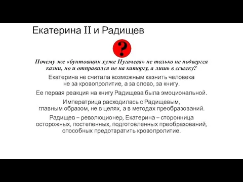 Екатерина II и Радищев Почему же «бунтовщик хуже Пугачева» не
