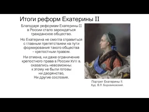 Итоги реформ Екатерины II Благодаря реформам Екатерины II в России