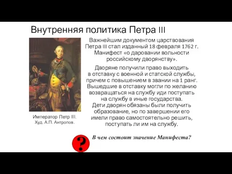 Внутренняя политика Петра III Важнейшим документом царствования Петра III стал
