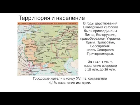 Территория и население В годы царствования Екатерины II к России