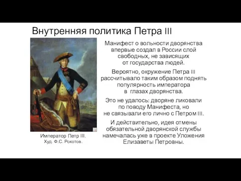 Внутренняя политика Петра III Манифест о вольности дворянства впервые создал
