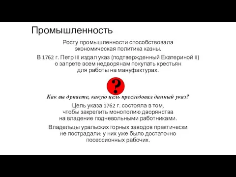 Промышленность Росту промышленности способствовала экономическая политика казны. В 1762 г.