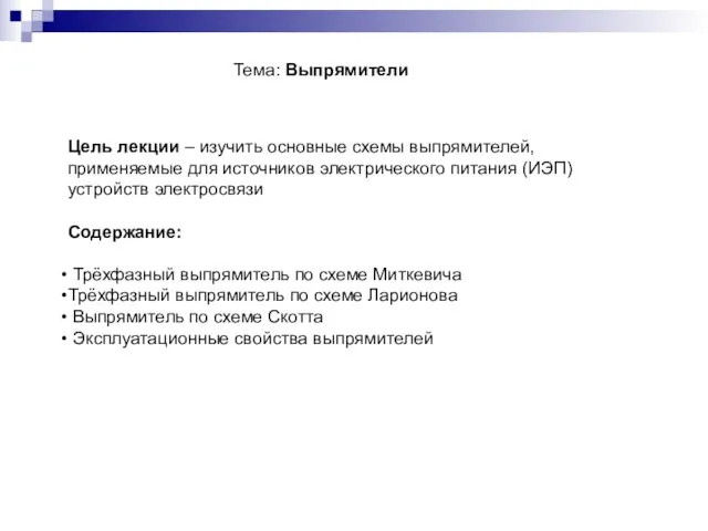 Тема: Выпрямители Цель лекции – изучить основные схемы выпрямителей, применяемые