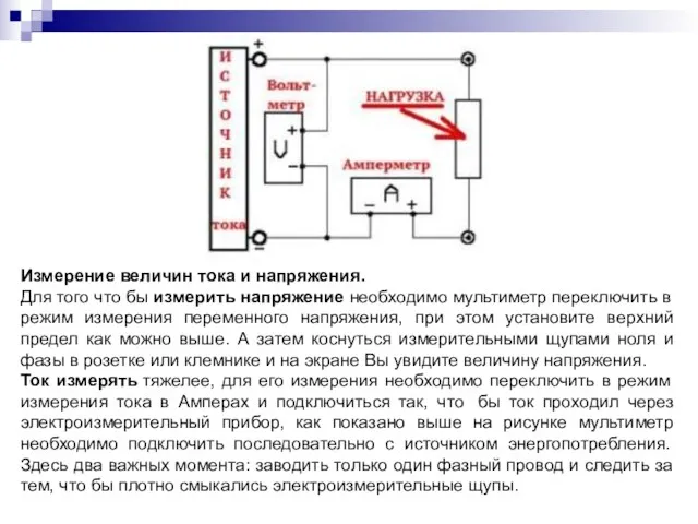 Измерение величин тока и напряжения. Для того что бы измерить