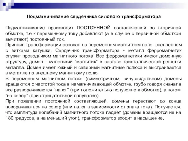 Подмагничивание сердечника силового трансформатора Подмагничивание происходит ПОСТОЯННОЙ составляющей во вторичной