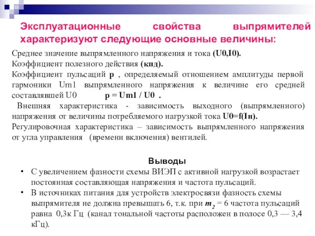 Эксплуатационные свойства выпрямителей характеризуют следующие основные величины: Среднее значение выпрямленного