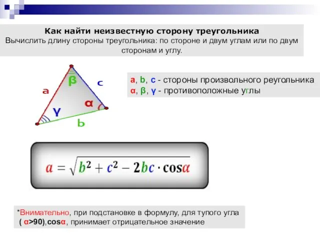Как найти неизвестную сторону треугольника Вычислить длину стороны треугольника: по