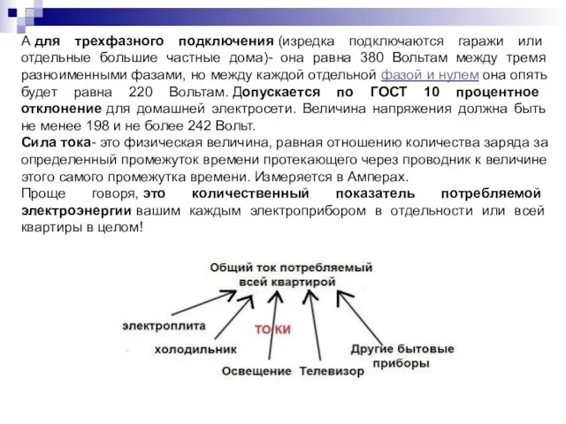 А для трехфазного подключения (изредка подключаются гаражи или отдельные большие