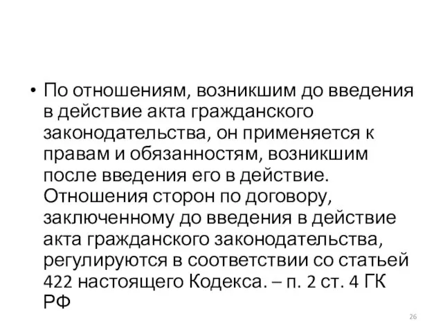 По отношениям, возникшим до введения в действие акта гражданского законодательства,