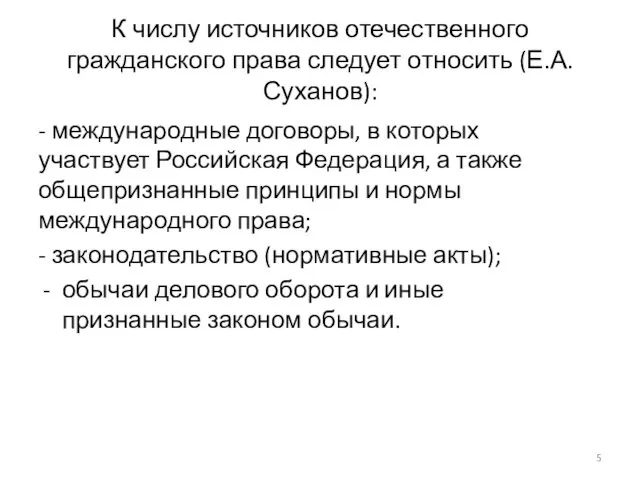 К числу источников отечественного гражданского права следует относить (Е.А. Суханов):