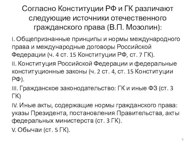 Согласно Конституции РФ и ГК различают следующие источники отечественного гражданского