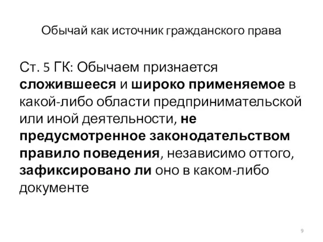 Обычай как источник гражданского права Ст. 5 ГК: Обычаем признается