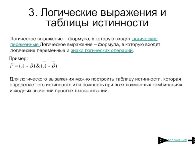 3. Логические выражения и таблицы истинности Логическое выражение – формула,