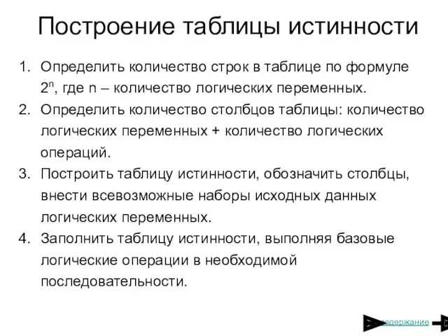 Построение таблицы истинности Определить количество строк в таблице по формуле