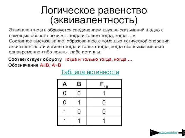 Логическое равенство (эквивалентность) Эквивалентность образуется соединением двух высказываний в одно