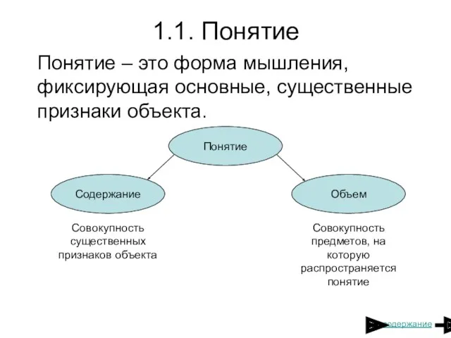 1.1. Понятие Понятие – это форма мышления, фиксирующая основные, существенные