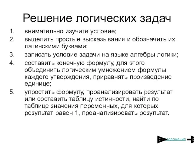 Решение логических задач внимательно изучите условие; выделить простые высказывания и