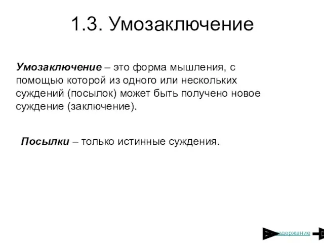 1.3. Умозаключение Умозаключение – это форма мышления, с помощью которой