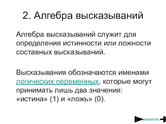 2. Алгебра высказываний Алгебра высказываний служит для определения истинности или