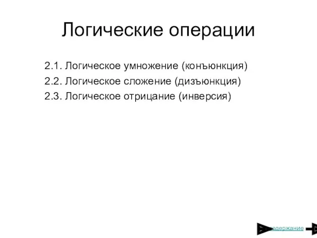 Логические операции 2.1. Логическое умножение (конъюнкция) 2.2. Логическое сложение (дизъюнкция) 2.3. Логическое отрицание (инверсия) содержание