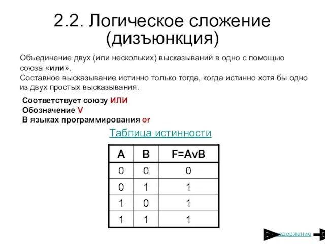 2.2. Логическое сложение (дизъюнкция) Объединение двух (или нескольких) высказываний в