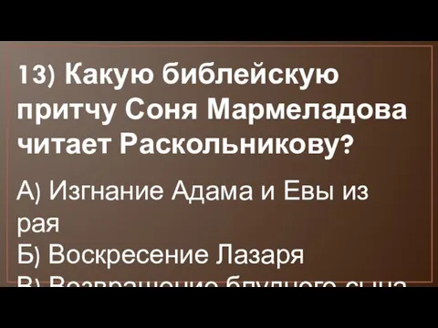 13) Какую библейскую притчу Соня Мармеладова читает Раскольникову? А) Изгнание
