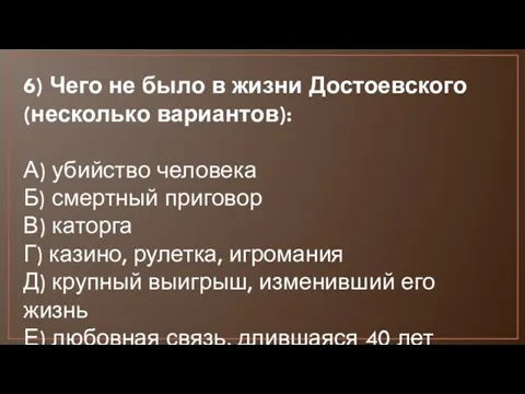 6) Чего не было в жизни Достоевского (несколько вариантов): А)