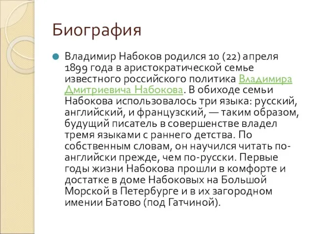 Биография Владимир Набоков родился 10 (22) апреля 1899 года в