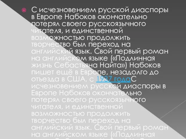 С исчезновением русской диаспоры в Европе Набоков окончательно потерял своего