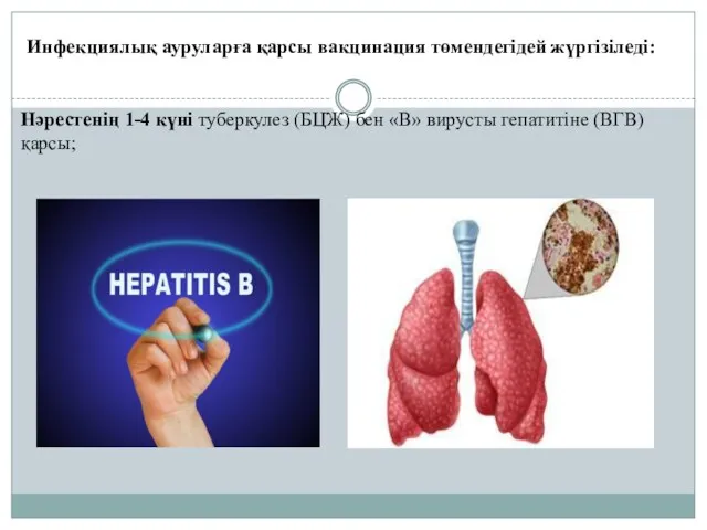 Инфекциялық ауруларға қарсы вакцинация төмендегідей жүргізіледі: Нәрестенің 1-4 күні туберкулез