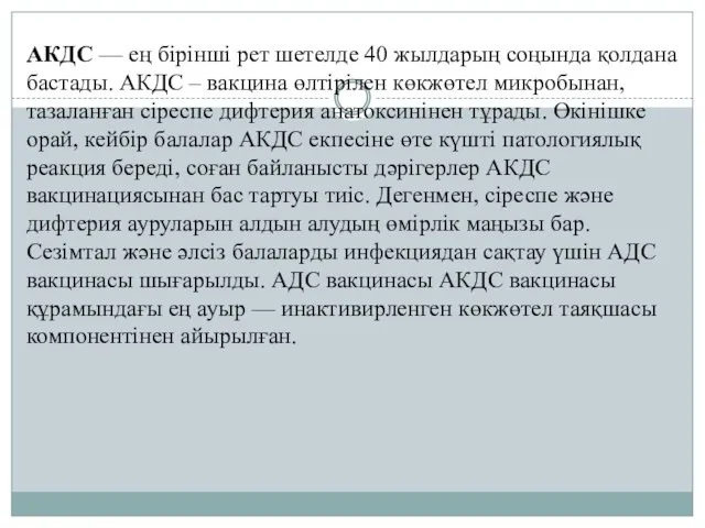 АКДС — ең бірінші рет шетелде 40 жылдарың соңында қолдана