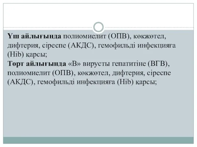 Үш айлығында полиомиелит (ОПВ), көкжөтел, дифтерия, сіреспе (АКДС), гемофильді инфекцияға