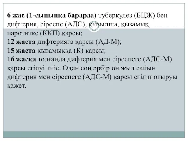 6 жас (1-сыныпқа барарда) туберкулез (БЦЖ) бен дифтерия, сіреспе (АДС),